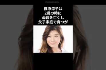 【注目】篠原涼子の壮絶な生い立ち#shorts #芸能人 #篠原涼子