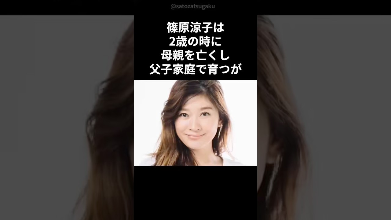 【注目】篠原涼子の壮絶な生い立ち#shorts #芸能人 #篠原涼子