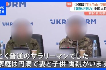 中国版「TikTok」で勧誘　ウクライナで捕虜になった中国人兵士が会見「コロナで失業」「報酬が魅力」しかし「後悔しても、しきれない」中国政府の関与は否定｜TBS NEWS DIG
