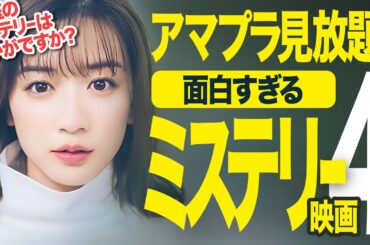 【神4選!】アマプラで観れる珠玉のミステリー映画おすすめ4選（洋画・邦画）【Amazonプライムビデオ/映画紹介】