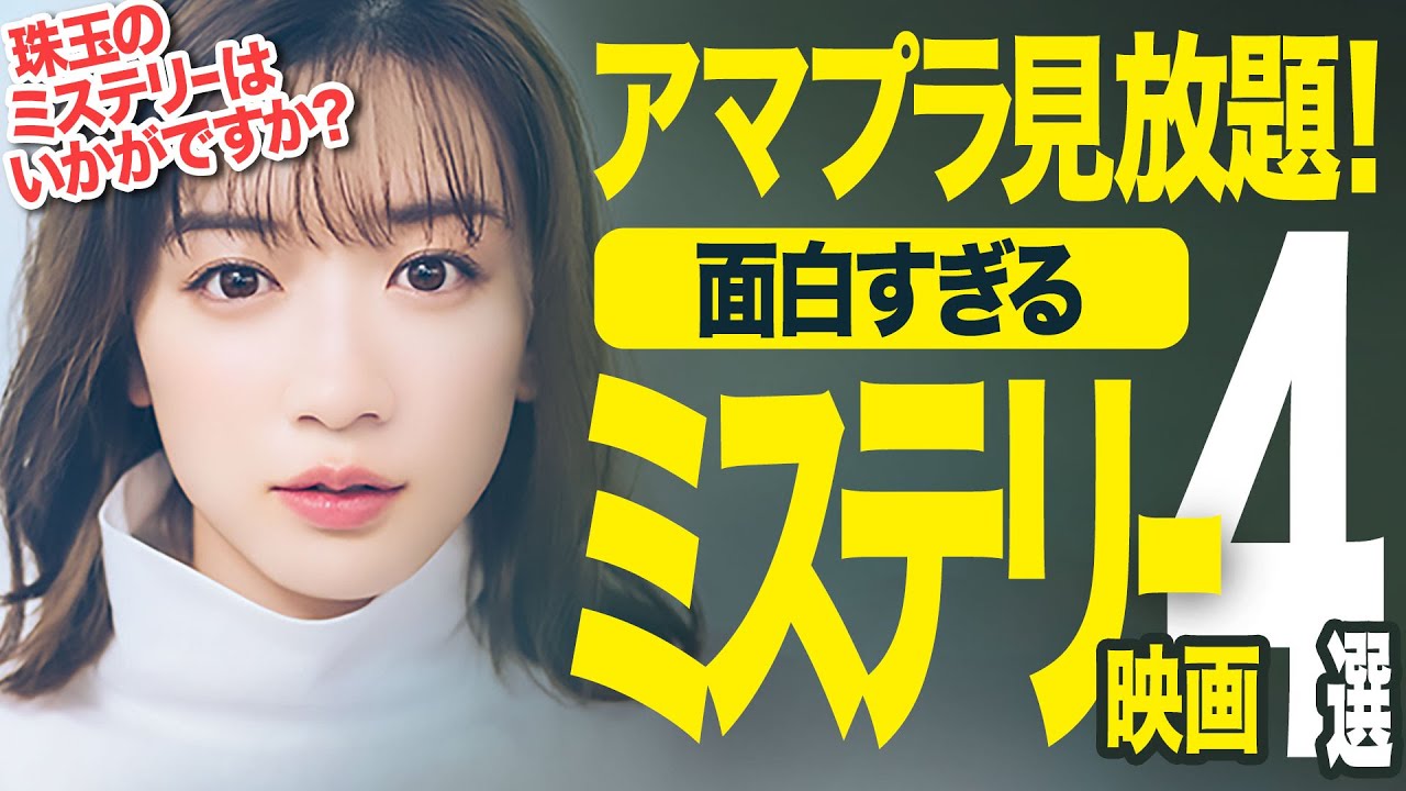 【神4選!】アマプラで観れる珠玉のミステリー映画おすすめ4選(洋画・邦画)【Amazonプライムビデオ/映画紹介】 【神4選!】アマプラで観れる珠玉のミステリー映画おすすめ4選(洋画・邦画)【Amazonプライムビデオ/映画紹介】