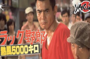 「ヤクザ映画」トラック野郎　熱風５０００キロ ✔️📀📽️サスペンスドラマ最新2025 FULL HD