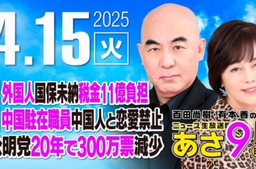 R7 04/15 百田尚樹・有本香のニュース生放送　あさ8時！ 第599回