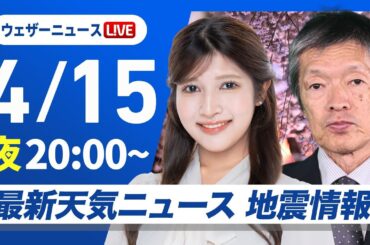 【ライブ】最新天気ニュース・地震情報  2025年4月15日(火)／大気の状態が不安定　激しい雷雨に注意〈ウェザーニュースLiVEムーン・岡本 結子リサ／飯島 栄一〉