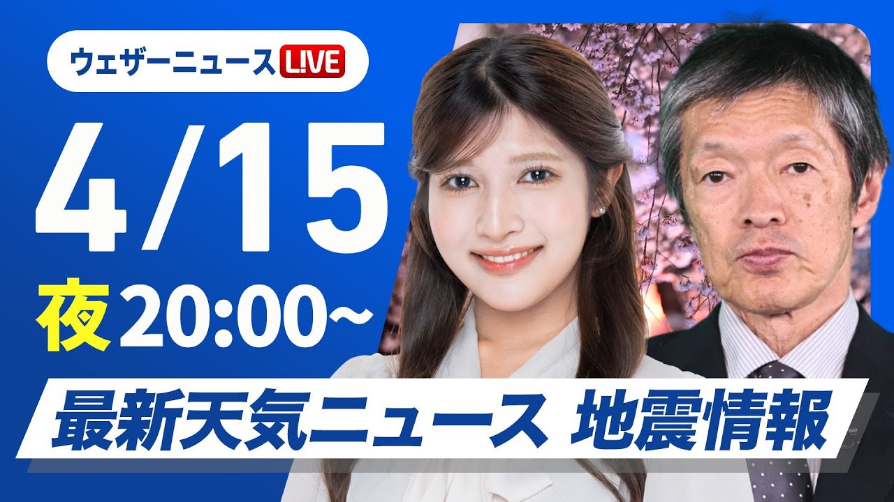 【ライブ】最新天気ニュース・地震情報 2025年4月15日(火)/大気の状態が不安定 激しい雷雨に注意〈ウェザーニュースLiVEムーン・岡本 結子リサ/飯島 栄一〉 【ライブ】最新天気ニュース・地震情報 2025年4月15日(火)/大気の状態が不安定 激しい雷雨に注意〈ウェザーニュースLiVEムーン・岡本 結子リサ/飯島 栄一〉