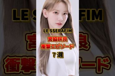 【LE SSERAFIM】宮脇咲良の衝撃エピソード7選　#音楽 #アーティスト #アイドル #kpop #lesserafim #宮脇咲良 #sakura