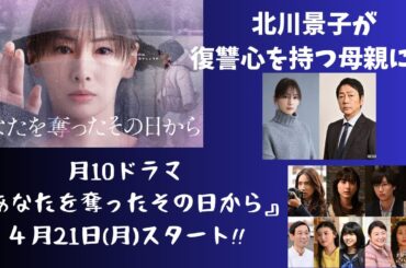 北川景子が復讐心を持つ母親に！新ドラマ「あなたを奪ったその日から」４月２１日スタート！！