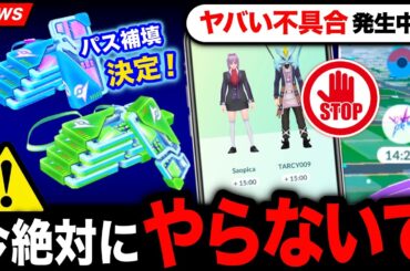 【⚠️注意喚起】今絶対にやってはいけない事！レイドパス補填とタイムチャレンジ＆GOフェス詳細も！新情報まとめ【ポケモンGO】