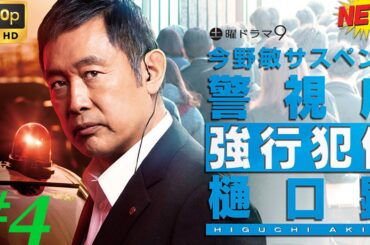 【刑事ドラマ】今野敏サスペンス #4「憐情 警視庁強行犯係・樋口顕」🥦🥦  チャンネル 日本映画専門  🎀🎀 🅷🅾🆃‍ 🎀🎀#日本のドラマ  #日本映画