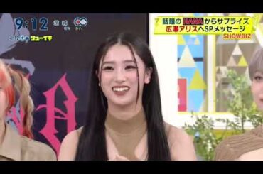 HANAから広瀬アリスにメッセージ。アリス歓喜！