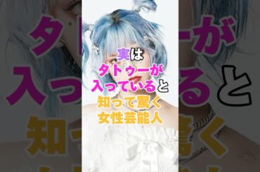 実はタトゥーが入っているとしって驚く女性芸能人パート２ #吉川ひなの #菜々緒 #平手友梨奈 #秋元才加 #夏川りみ