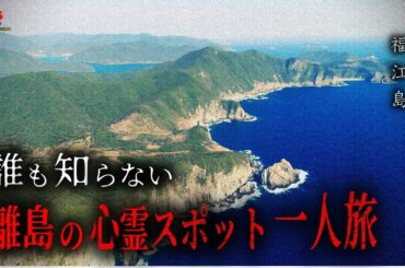 出張の夜、九州にある離島の心霊スポットを一人で探索したら幽霊さんがスーパーサイヤ人になりました…【長崎県五島市福江島／茶々子の墓、猪掛トンネル】