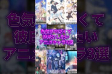 マジで沼る！色気がやばくて彼氏にしたいアニメキャラ3選 #アニメ #アニメ紹介 #アニメレビュー #アニメ評価 #新作アニメ #オタク #フィギュア #アニソン #short #shorts #社長