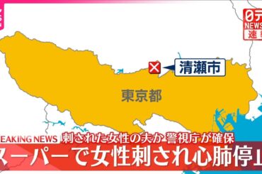 【速報】スーパーで女性刺される…心肺停止  東京・清瀬市
