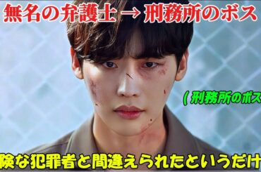 【韓国ドラマ無料 全話】『ビッグマウス』無名の弁護士から、ただ「ビッグマウス」と間違えられたというだけで、刑務所を牛耳る悪名高き大物へと変貌した【映画紹介】【ゆっくり解説】