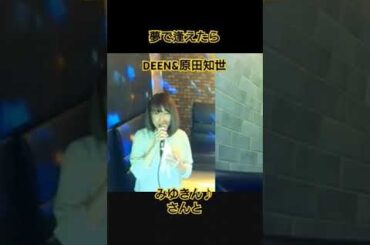 夢で逢えたら(DEEN&原田知世)　　#昭和歌謡愛好会 #大瀧詠一 #吉田美奈子 #DEEN #原田知世