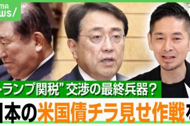 【対米交渉】コメ関税“見直し”案はあり？神庭亮介「参院選前にどこまで踏み切れるか」日本保有の1兆ドル米国債の“抑止力”活用も？｜アベヒル
