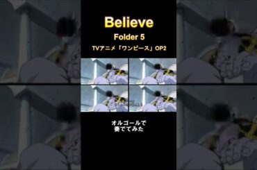 【ONE PIECE OP2】Believe / Folder 5 をオルゴールで奏でてみた #shorts #Believe #オルゴール #onepiece #ワンピース #Folder5 #op