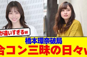 橋本環奈破局合コン三昧の日々wwwwwwwwwwwwwwwwwwwwwwwwwwwwwwwwwwwww【2chまとめ】【2chスレ】【5chスレ】