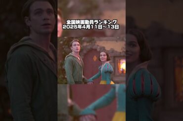 【興行収入ランキング】2025年4月2週目の映画ランキング1位は… #ドラえもん #ウィキッド #ヒプノシスマイク#wicked #アマチュア #片思い世界 #ヤマトよ永遠に