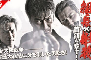 「ヤクザ映画」日本統一 平成残侠伝 外道は殺れ! 第2話🎬 🔥🅷🅾🆃🔥 日本のアクション映画 2025