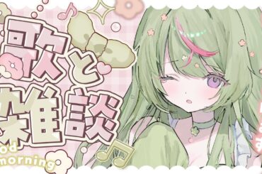 【 朝活  / 歌枠 】#ぶいあーる で紹介ありがとうっ！お礼の朝歌枠🧹✨【 #りるラジオ / #新人VTuber 】