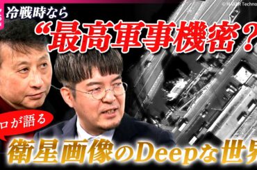 【Deepな視点】軍事アナリストは｢衛星画像｣のどこを見ている？　｢中国軍の本当の実力｣｢台湾有事の兆候｣がどう分かる？【小原凡司×小泉悠】