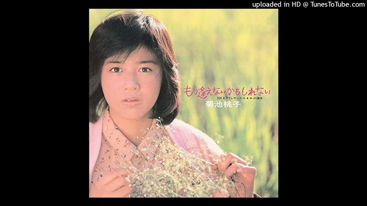 菊池桃子 ”アドレサンス(思春期)の週末”