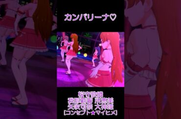 歌織 響 恵美 可奈 環 カンパリーナ♡ [コンセプト★マイヒメ] #ミリシタ