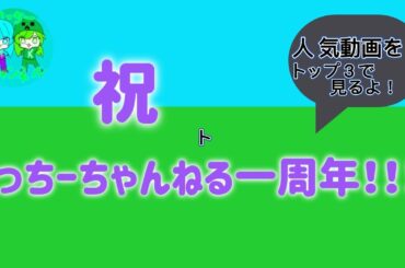 【祝】のっちーちゃんねる一周年！！！！