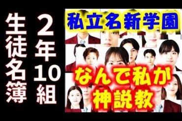 ｢なんで私が神説教｣ 私立名新学園2年10組の生徒名簿を座席表の順で紹介…ドラマあらすじ、キャスト紹介