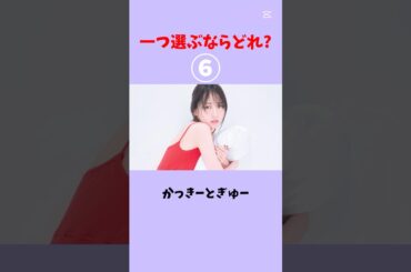 一つ選ぶならどれ？#乃木坂46 #櫻坂46 #日向坂46