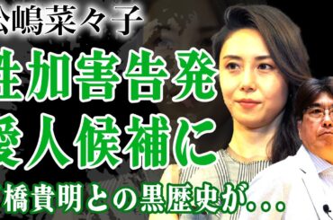 松嶋菜々子が石橋貴明から耐え続けた性加害を告発…愛人候補にされていた実態に驚きを隠せない！元ソープ嬢としての黒歴史を抱える彼女が離婚危機に見舞われている現在…芸能界で嫌われた本当の理由に言葉を失う！