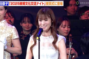 深田恭子、1年9ヶ月ぶりに公の場に登場で変わらぬ美貌　笑顔で受賞スピーチ　『2025微博文化交流ナイト』