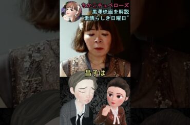 【素晴らしき日曜日】⑰映画解説☆理解できると泣ける黒澤明監督の名作♡雄造と昌子の心情を詳し～く解説! #shorts #映画 #映画解説 #黒澤明 #恋愛 #宇宙の女王 #ちかこチュベローズ