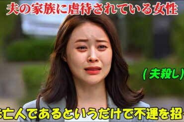 【韓国ドラマ無料 全話】「運命のジョーク」この不幸な女性は、彼女と結婚する者は誰であろうと必ず死んでしまうことから、「夫殺し」と呼ばれている【映画紹介】【ゆっくり解説】