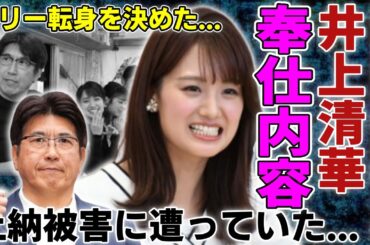 井上清華が過去に行っていた石橋貴明への奉仕内容が...人気な女子アナが活動休止中に中絶していた真相に言葉を失う...上納被害にあった彼女がフリーに転身を決めた真の理由に驚きを隠さない...