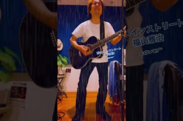 雨のメインストリート  福山雅治さん  映画  バースデープレゼント  挿入歌  弾き語りcover