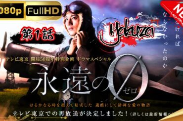 「ヤクザ映画」永遠の０Eternal Zero スペシャルエディション🎬🅷🅾🆃 邦画アクション FHD