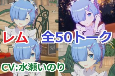 【カゲマス】 レム　全50トーク (CV:水瀬いのり) 全て選択肢集め 【陰の実力者になりたくて！マスターオブガーデン】【リゼロ】