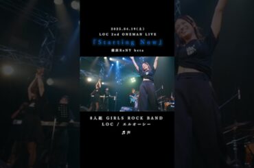 LOC #エルオーシー 『 #声 』 #shorts #バンド #loc #girlsband #邦ロック #ROCKBAND