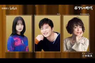 『ボクらの時代』『門脇麦×田中圭×若村麻由美』門脇麦『普通の役が演じたい』