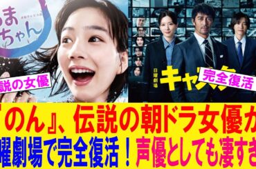 【衝撃】のん、伝説の朝ドラ女優が“日曜劇場”で完全復活！声優としても凄すぎた…