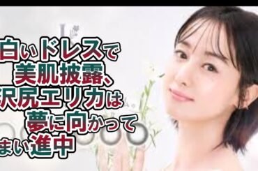 白いドレスで美肌披露、沢尻エリカは夢に向かってまい進中