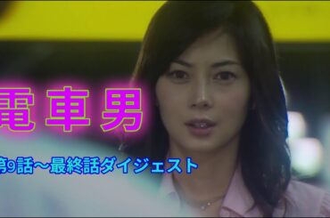 電車男 第9話~最終話ダイジェスト 電車男 第9話~最終話ダイジェスト