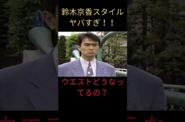 鈴木京香スタイルヤバすぎ！！