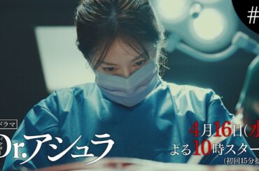 フジ系水10ドラマ「Dr.アシュラ」スタート直前90秒SP予告
