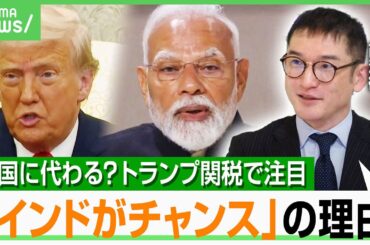 【インド】“トランプ関税”はチャンス？アメリカにとって中国に代わる“次の市場”？生産拠点の移管で注目も…エコノミスト解説｜アベヒル