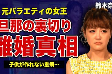 鈴木奈々が離婚せざるを得なかった真相…元旦那からの壮絶な裏切りの全貌に驚きを隠せない！”おバカキャラ”で人気を博したギャルタレントが芸能界から消えた本当の理由…病を患い死去していた裏側に言葉を失う…