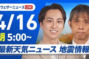 【ライブ】最新天気ニュース・地震情報 2025年4月16日(水)／関東から九州は穏やかな晴天〈ウェザーニュースLiVEモーニング・福吉 貴文／芳野 達郎〉
